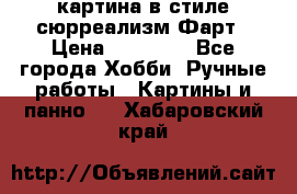 картина в стиле сюрреализм-Фарт › Цена ­ 21 000 - Все города Хобби. Ручные работы » Картины и панно   . Хабаровский край